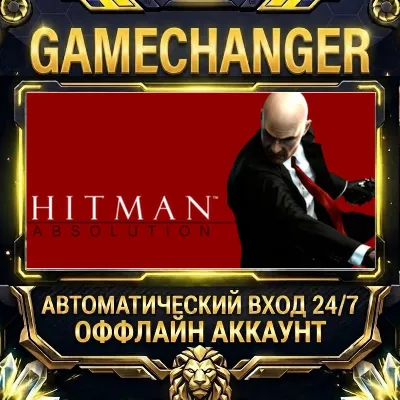 Hitman: Absolution™ ⚡ Steam ОФФЛАЙН-аккаунт | Автовыдача 24/7