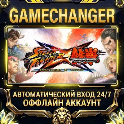 Street Fighter X Tekken ⚡ Steam ОФФЛАЙН-аккаунт | Автовыдача 24/7