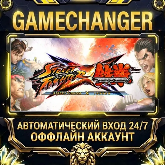 Street Fighter X Tekken ⚡ Steam ОФФЛАЙН-аккаунт | Автовыдача 24/7