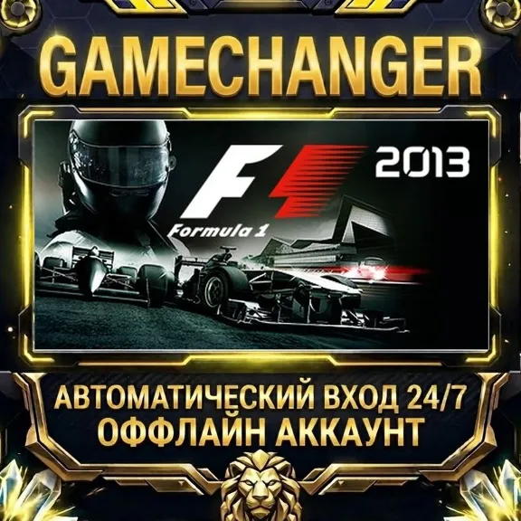 F1 2013™ ⚡ Steam ОФФЛАЙН-аккаунт | Автовыдача 24/7