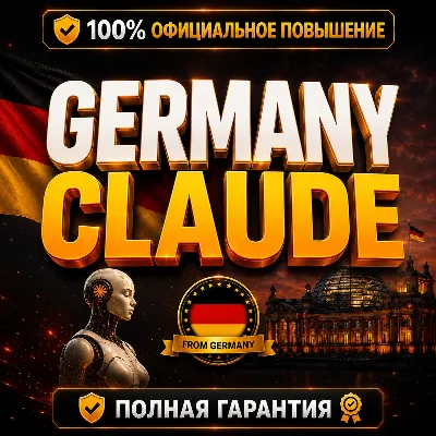 🇩🇪 [Новый аккаунт] GERMANY CLAUDE PRO • MAX 5X • MAX 20X | ПОЛНАЯ ГАРАНТИЯ