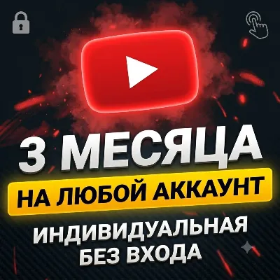 🔥 YouTube Premium 3 Месяца • НА ЛЮБОЙ АККАУНТ • Без входа