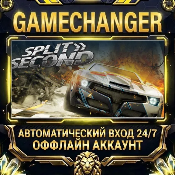 Split/Second ⚡ Steam ОФФЛАЙН-аккаунт | Автовыдача 24/7