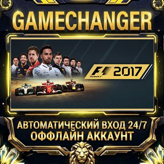 F1™ 2017 ⚡ Steam OFFLINE Account | Auto-Delivery 24/7