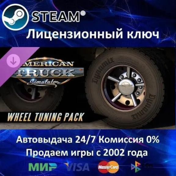 ✅American Truck Simulator Wheel Tuning Pack✅Steam Key - RU-CIS-UA✅