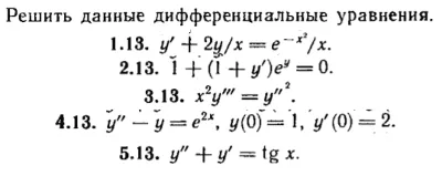 КР Дифф. уравнения Вариант 13
