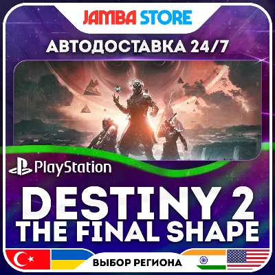 Destiny 2: The Final Shape · PS4/PS5 · TR/UA/PL/US · АВТО 24/7