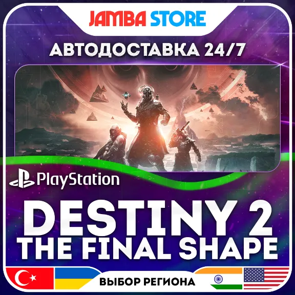Destiny 2: The Final Shape · PS4/PS5 · TR/UA/PL/US · АВТО 24/7