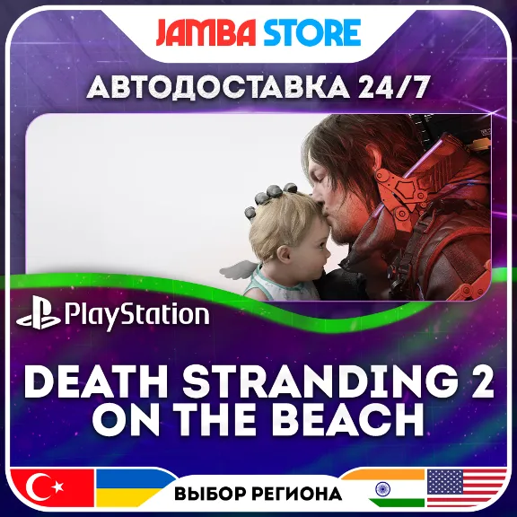 DEATH STRANDING 2: ON THE BEACH · PS5 · TR/UA/PL/US · АВТО 24/7