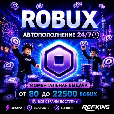 (АВТО 24/7) ROBUX 80-22500 ВСЕ СТРАНЫ | РОБУКСЫ РОБАКСЫ ROBLOX РОБЛОКС ВСЕ РЕГИОНЫ