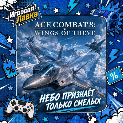 ACE COMBAT 8: WINGS OF THEVE | Playstation | PS5 | Выбор региона
