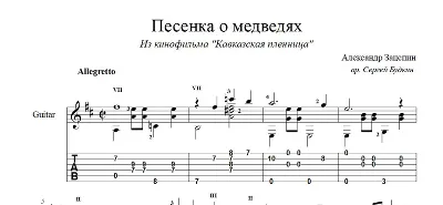 Song about Bears (Prisoner of the Caucasus) guitar sheet music