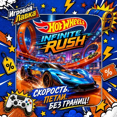 HOT WHEELS Infinite Rush | Playstation | PS5 | Выбор региона
