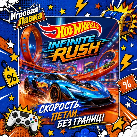 HOT WHEELS Infinite Rush | Playstation | PS5 | Выбор региона