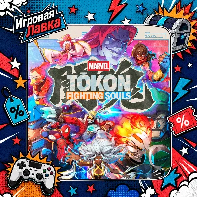 MARVEL Tokon: Fighting Souls | Playstation | PS5 | Выбор региона