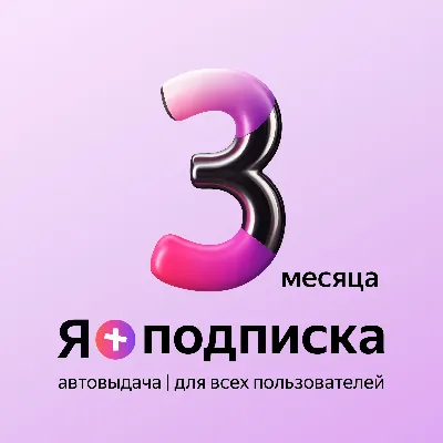 Я+ПОДПИСКА | 90 ДНЕЙ | Подходит Для Алисы