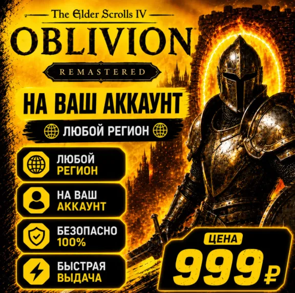 The Elder Scrolls IV: Oblivion Remastered  на ваш Аккаунт  l Любой Регион l TES IV
