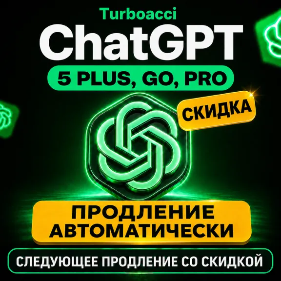 24/7 | ПРОДЛЕНИЕ | 1 МЕСЯЦЕВ | ChatGPT PLUS | GO | PRO