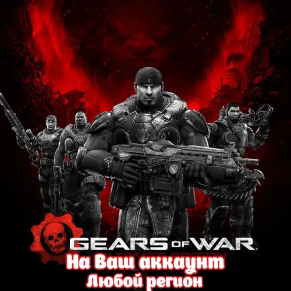 🔥 GEARS OF WAR: ULTIMATE EDITION ДЛЯ WINDOWS 10 (XBOX | ЛЮБОЙ АККАУНТ)