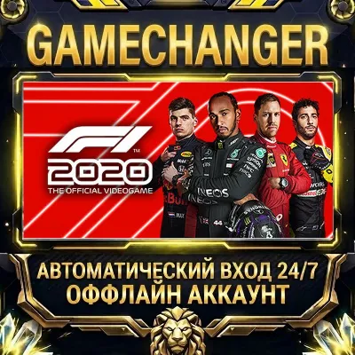 F1® 2020 ⚡ Steam ОФФЛАЙН-аккаунт | Автовыдача 24/7