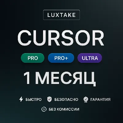CURSOR AI PRO | PRO+ | ULTRA | 1 МЕСЯЦ | 1 ГОД | ПОДПИСКА ПРОДЛЕНИЕ АКТИВАЦИЯ