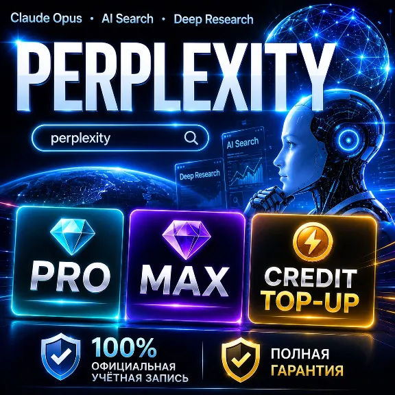 [БЕЗ ВХОДА] Обновление Perplexity Pro . Max + Пополнение кредитов | Быстрая доставка