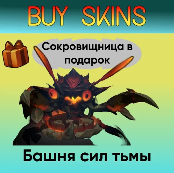 Towers of Darkness - trade shipment (+ treasury gift) [DOTA 2]
