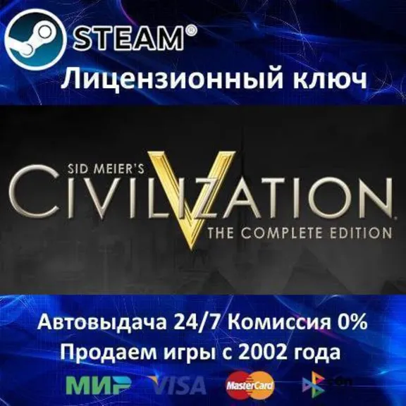 ✅Sid Meier&acute;s Civilization V: Complete Edition✔️Steam⭐Ключ Активации🔑СНГ без РФ и РБ