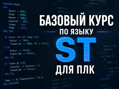 Базовый курс по языку ST для ПЛК