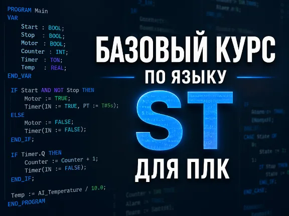 Базовый курс по языку ST для ПЛК