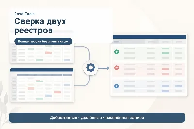 Сверка двух реестров — инструмент DovalPro