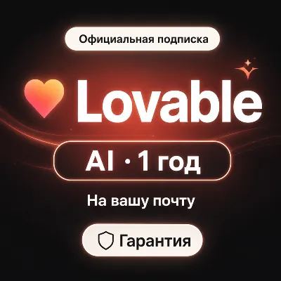 Lovable AI Pro 1 год (12M) | 100/мес + 5/день (3000+ кред/год) | Гарантия