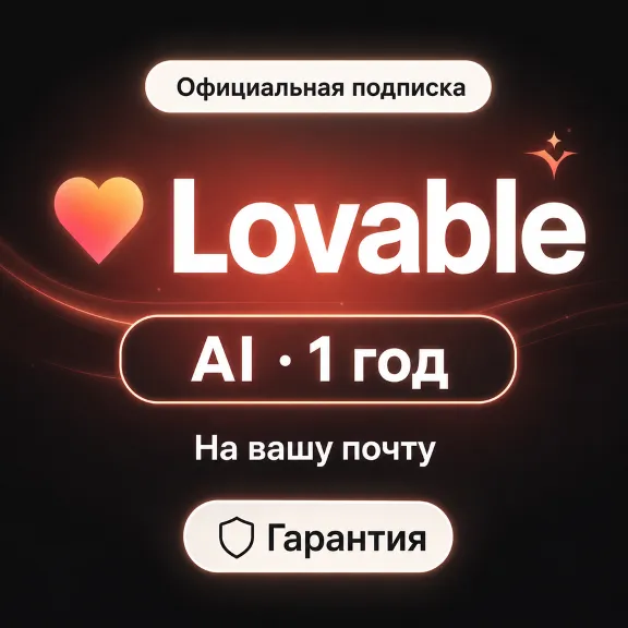 Lovable AI Pro 1 год (12M) | 100/мес + 5/день (3000+ кред/год) | Гарантия