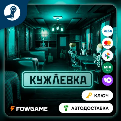 🔵  Kujlevka (РУ+СНГ) 🔑КЛЮЧ STEAM