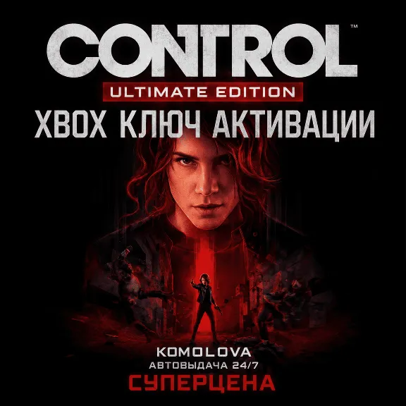 🌍Полное издание Control XBOX ONE / XBOX SERIES X|S КЛЮЧ🔑+ GIFT 🎁