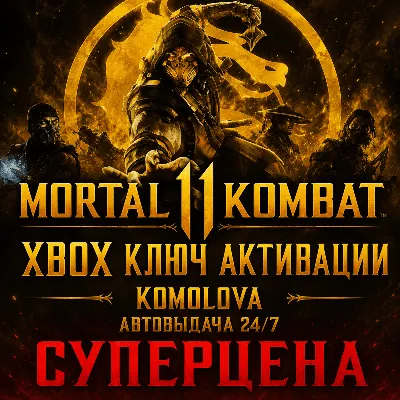 🌍Mortal Kombat 11 XBOX ONE / XBOX SERIES X|S КЛЮЧ 🔑