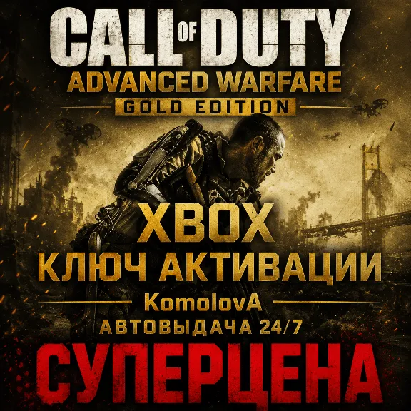 🌍Call of Duty: Advanced Warfare Gold Edition XBOX ONE / XBOX SERIES X|S КЛЮЧ