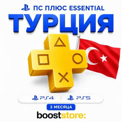 PS Plus Essential 3 months - PS4/PS5 🇹🇷 Türkiye
