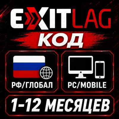 EXITLAG ПОДПИСКА РФ / ГЛОБАЛ / СНГ | PC / MOBILE | КОД АКТИВАЦИИ 1-12 МЕСЯЦЕВ