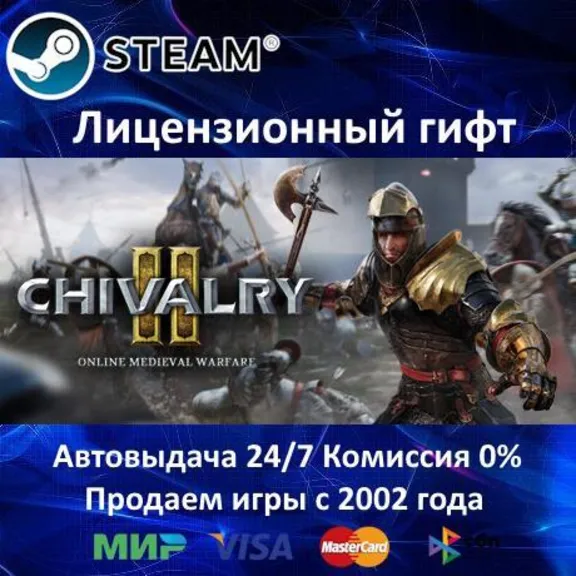 ✅Chivalry 2✔️Steam⭐Автодоставка✔️Россия регион✔️АКЦИЯ🎁