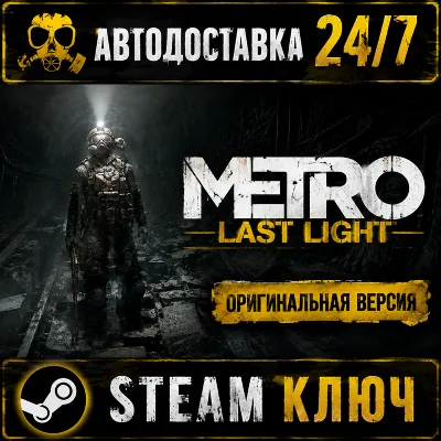 Metro: Last Light - Steam key original version