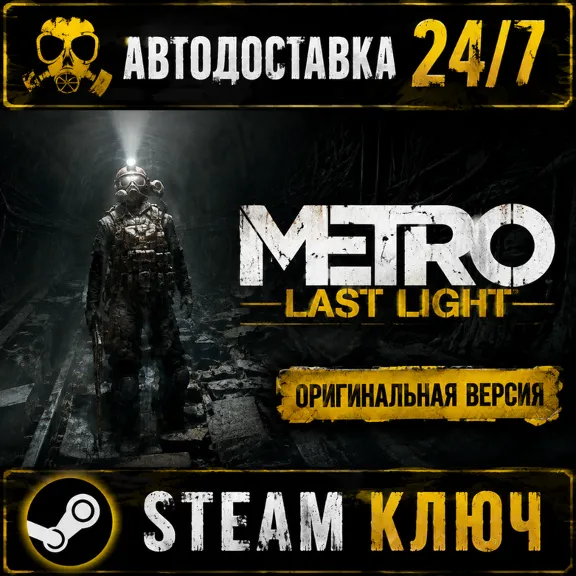 Metro: Last Light - Steam key original version