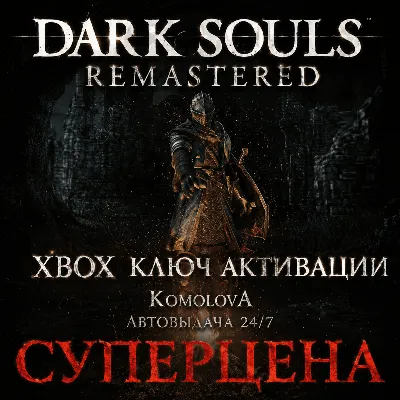🌍ВЕСЬ МИР DARK SOULS: REMASTERED XBOX КЛЮЧ ГЛОБАЛ