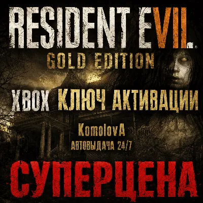 🌍RESIDENT EVIL 7 Gold Edition XBOX ONE / XBOX SERIES X|S КЛЮЧ 🔑