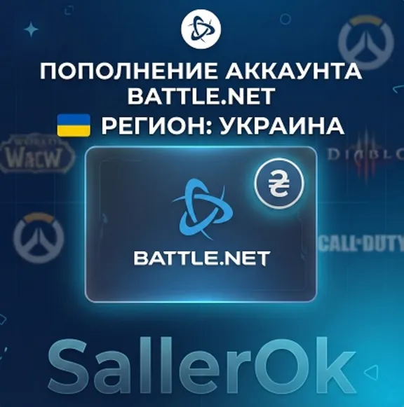 ПОПОЛНЕНИЕ БАЛАНСА • ПОКУПКА ИГР BATTLE.NET • UAH - УКРАИНА