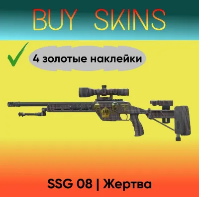 SSG 08 | Victim (4 gold stickers) [CS 2]