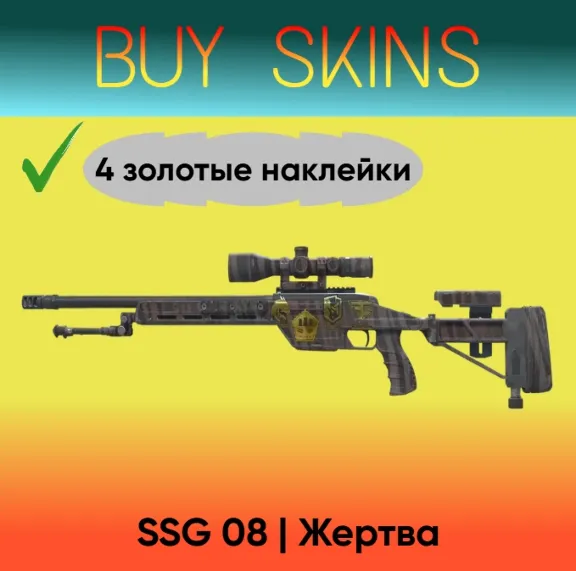 SSG 08 | Victim (4 gold stickers) [CS 2]