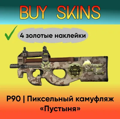 P90 | Пиксельный камуфляж «Пустыня» 4 золотые наклейки [CS 2]