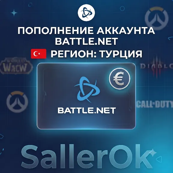 ПОПОЛНЕНИЕ БАЛАНСА • ПОКУПКА ИГР BATTLE.NET • EUR - ТУРЦИЯ
