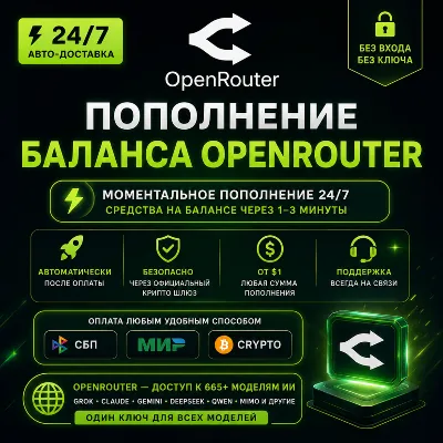 24/7 АВТО | Пополнение OpenRouter | Без логина | Моментальная выдача